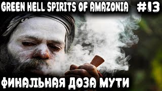 Green Hell Spirits Of Amazonia - крайне мутный финал игры с грибами и танцами вокруг бубна #13