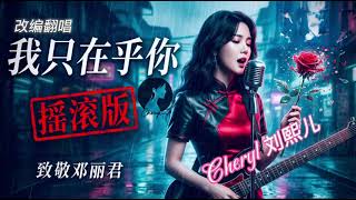 我只在乎你（原唱：邓丽君）——Cheryl 刘熙儿【动态歌词MV】“任时光匆匆流去...” ⏳ 邓丽君《我只在乎你》现代摇滚版，跨越时空的深情！🌹