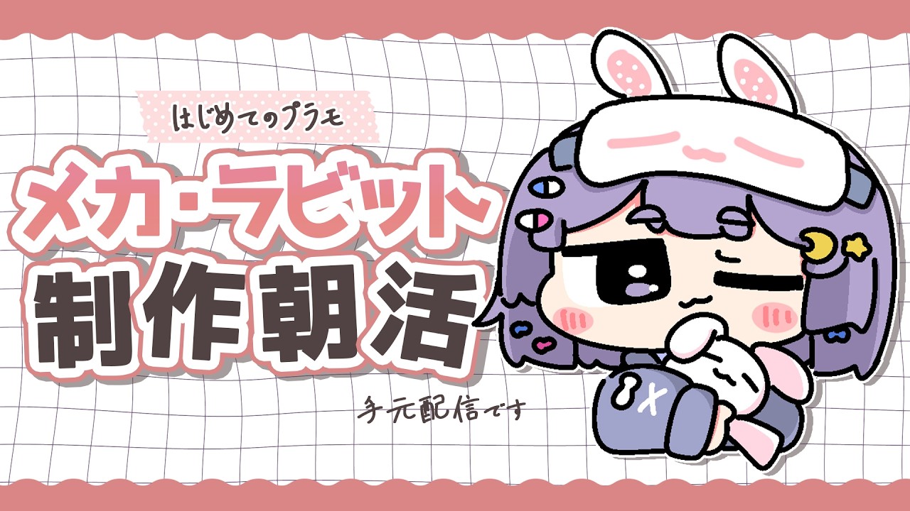 〖 朝活/手元配信 〗初見さん歓迎🌟はじめてのプラモ制作〖 #前田ノカ/#Vtuber 〗