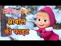 माशा एंड द बेयर 👱‍♀️ स्नोबॉल की फाइट🎄 एपिसोड का संग्रह  🎄Masha and the Bear