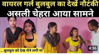 Viral Dekhiye Bangal Ki Bulbul