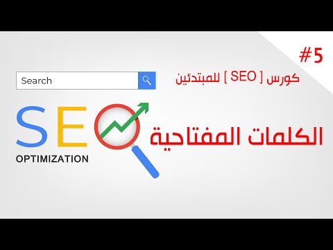 كورس  بالعربي للمبتدئين السيو الداخلي 05 ما هي الكلمات المفتاحية