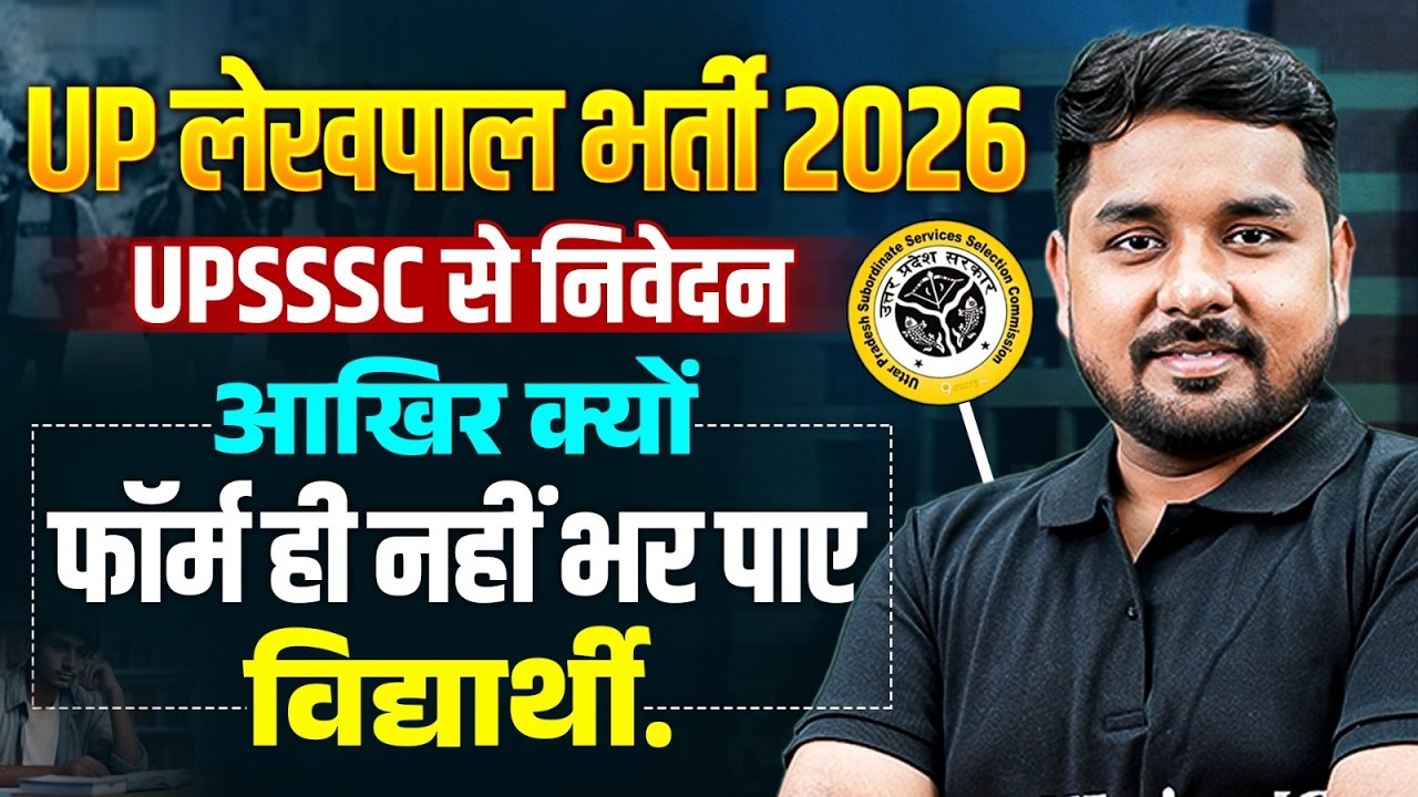 UPSSSC LEKHPAL NEW VACANCY 2026 | LEKHPAL FORM FILL UP आखिर क्यों नहीं कर पाए विद्यार्थी NITIN SIR