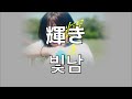 지금부터 빛은 사라지지 않아✨  키노폿포(きのぽっぽ)- 빛남(輝き)