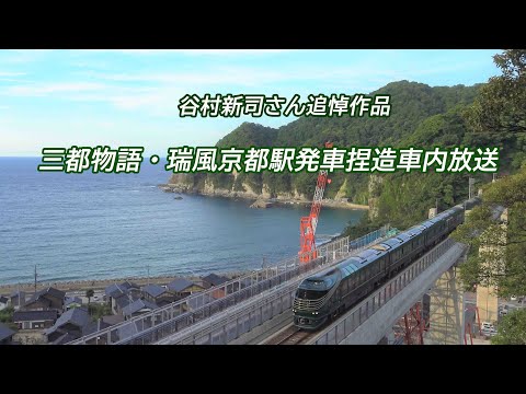 【谷村新司さん追悼】三都物語・瑞風京都駅発車放送【捏造放送】