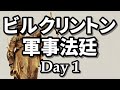 ビル栗きんとんが裁きを受ける日 1日目 2021/06/19