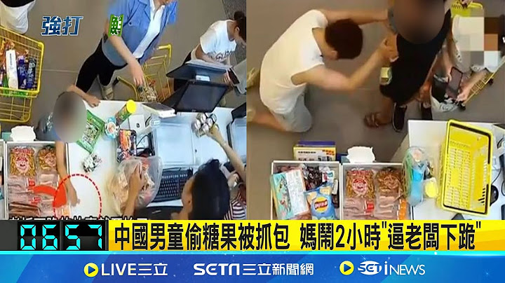 中國男童偷糖果被抓包 媽鬧2小時"逼老闆下跪" │【國際局勢】20240622│三立iNEWS