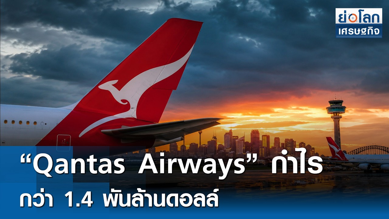 ⁣"Qantas Airways" กำไรกว่า 1.4 พันล้านดอลล์ | ย่อโลกเศรษฐกิจ 28ส.ค.69