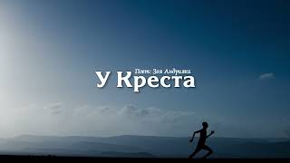 У КРЕСТА // ХРИСТИАНСКИЕ ПЕСНИ