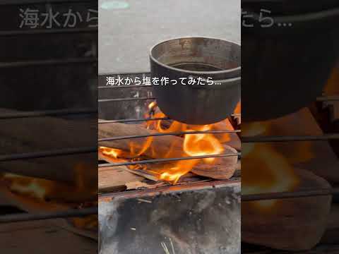 無骨キャンプ！海水から塩を作ってみたところ...！？