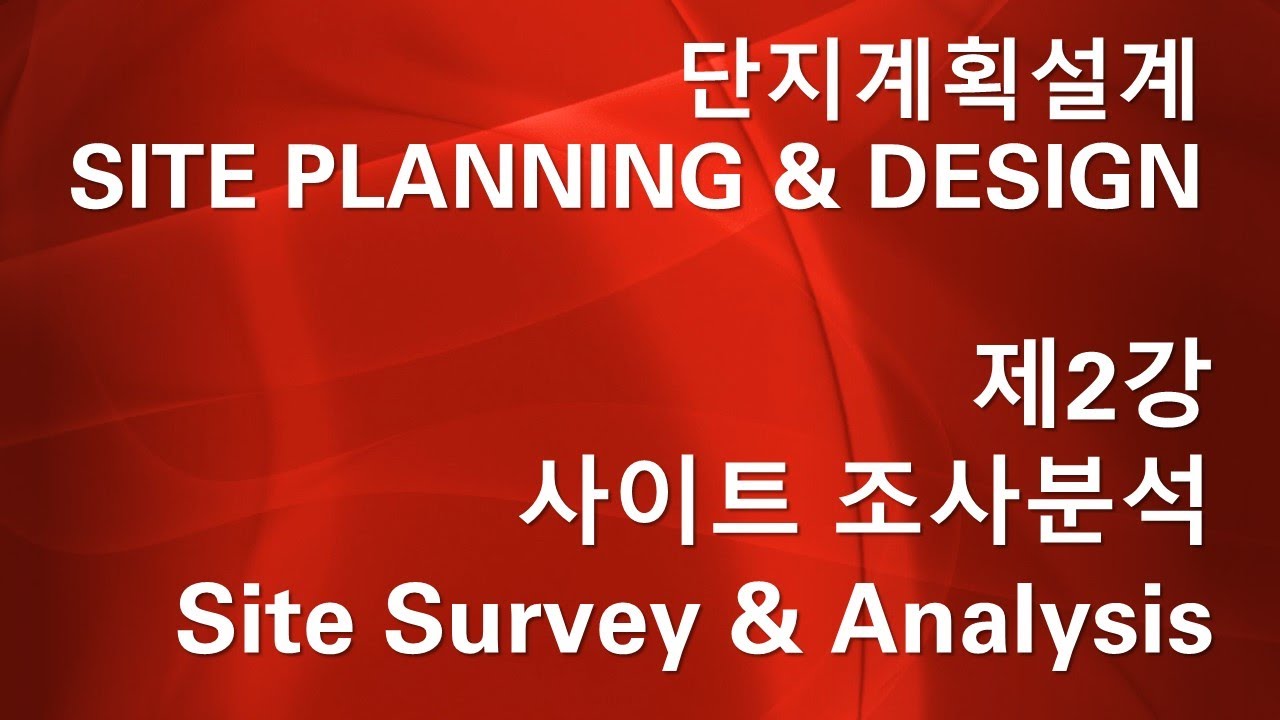 단지계획 및 설계 Site Planning&Design 제2강 단지계획설계를 위한 조사분석 Survey & Analysis
