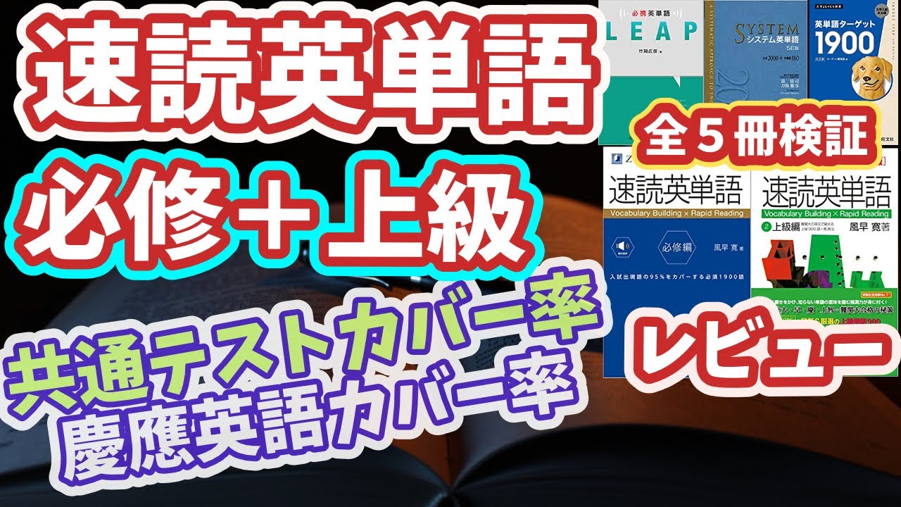 速読英単語必修編レビュー・上級編と繋げるメリットをプログラミングの検証から説明する【速読英単語】【ターゲット】【システム英単語】【LEAP】