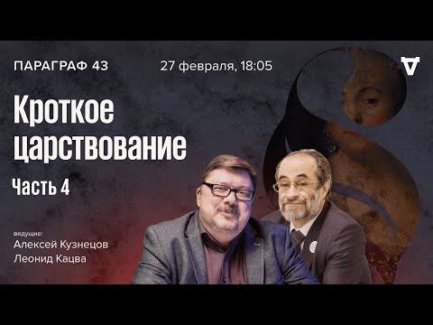 Кроткое царствование: часть 4. Параграф 43 / 27.02.24