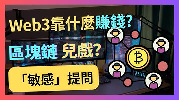 粉絲問！Web3是怎麼賺錢的，您怎麼看？｜招聘｜找工作｜Web3.0｜幣圈｜區塊鏈｜solidity｜跨鏈｜move｜rust｜btc｜比特幣｜以太坊｜加密行業｜