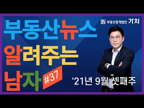 2021년 9월 셋째주 부동산뉴스 알려주는 남자 (뉴알남, 부동산뉴스, 부동산뉴스알려주는)