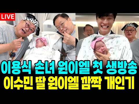 이용식 손녀 이수민 딸 원이엘 생애 첫 생방송 출연 공개 깜찍 개인기 - 이용식 손녀 이수민 딸 원이엘 생애 첫 생방송 출연 공개 깜찍 개인기