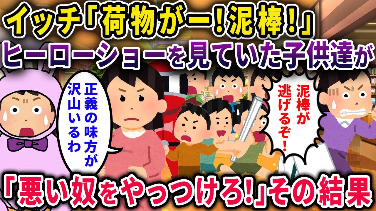 【泥ママ】イッチ「荷物！泥棒！」ヒーローショーを見ていた子供たち「悪い奴らをやっつけろ！」→その結果ｗｗ【2chスカっと・ゆっくり解説】【2話一気見】