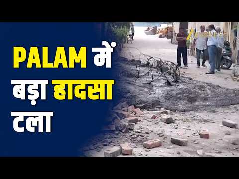 दिल्ली के Palam में नाले की सफाई के दौरान गिरी Society की दीवार, बाल-बाल बचे लोग