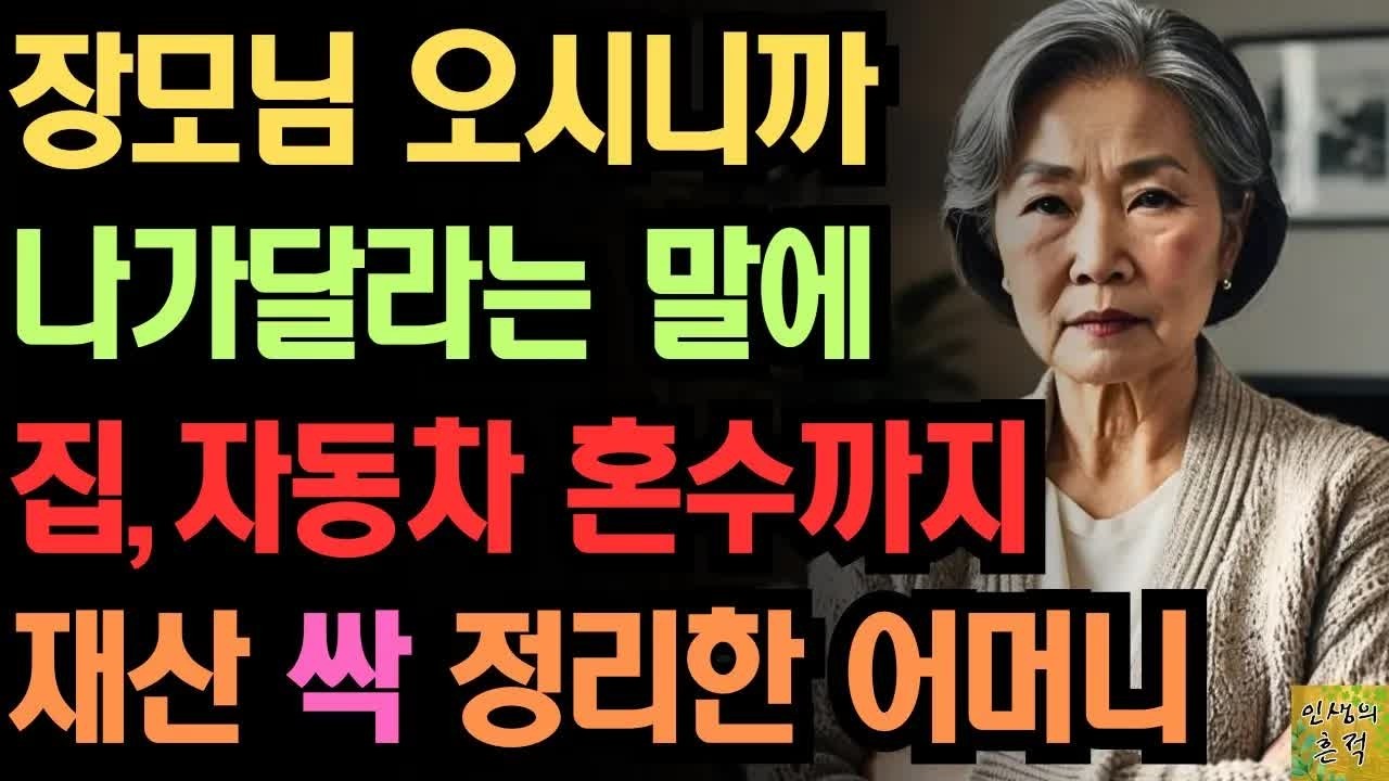 ＂장모님 불편 하실거에요.＂ 장모님 오시니까 나가달라는 말에 집, 자동차 혼수까지 재산 싹 정리한 어머니