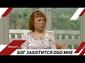 Бог заботится обо мне | Лицом к Лицу