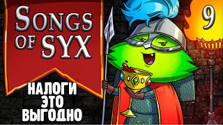 Songs Of Syx _ Гномы? Налоги И Горные Дома