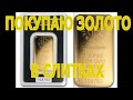 Инвестиции в золото. Второй золотой слиток 1 oz 2020