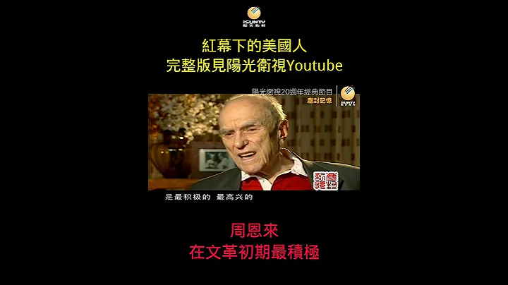 周恩來在文革初期最積極 #Shorts - 天天要聞