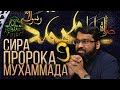 СИРА ПРОРОКА МУХАММАДА 9 - До пророчества - ЯСИР КАДИ