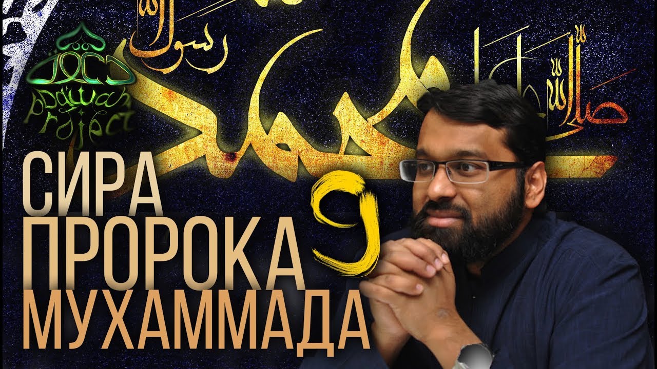СИРА ПРОРОКА МУХАММАДА 9 - До пророчества - ЯСИР КАДИ - YouTube