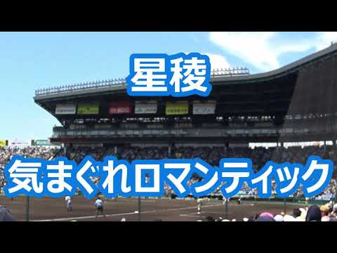 星稜「気まぐれロマンティック」