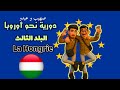 دورية نحو اوروبا 3 7 البلد الثالث هنغاريا المجر 