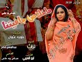 جديد 2020 الفنانة منال البدري |ما خلاص جافيتنا