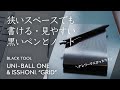 【文房具】テレワークに最適なノートとボールペンはこれ｜uni-ball one と isshoni. grid｜私物紹介・黒アイテム愛好家