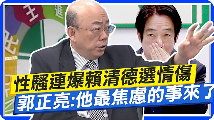 性騷連環爆 郭正亮分析賴清德選情多傷 "他最焦慮的事來了"! @CtiNews - 天天要聞
