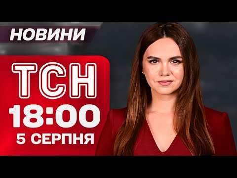 ТСН 18:00 НОВИНИ 5 СЕРПНЯ. ПРОЩАННЯ з ЗАГИБЛИМИ з КИЄВА! ВИБУХИ і ПОЖЕЖІ в РОСІЇ! 'ПУШКІНОПАД'