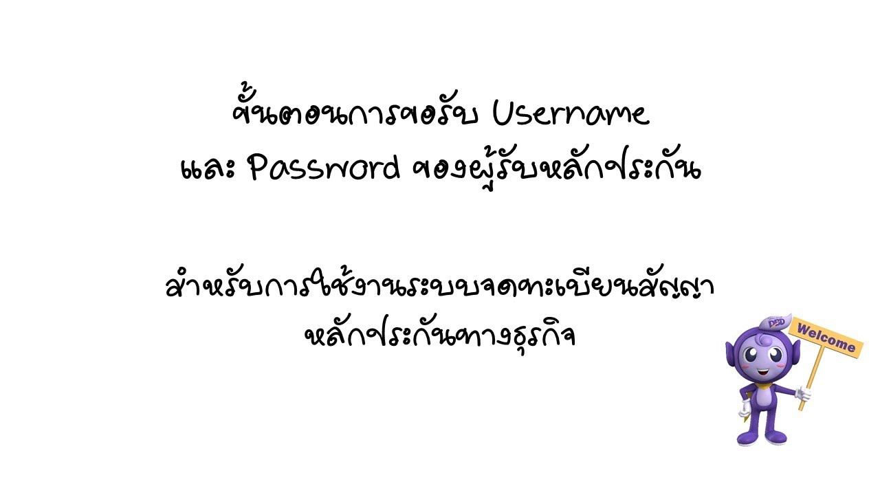 รหัสธุรกิจ dbd 2562 Update 2022 DBD ขั้นตอนการขอรับ Username และ Password ของผู้รับหลักประกัน