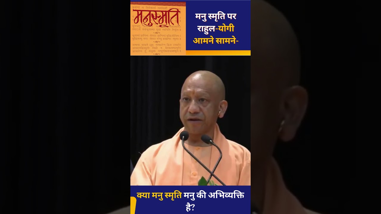 मनु स्मृति पर राहुल-योगी आमने सामने- क्या मनु स्मृति मनु की अभिव्यक्ति है? II New Delhi Post