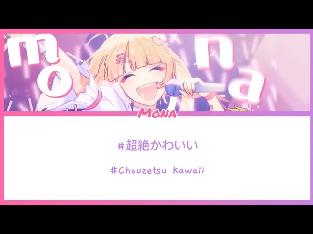 [Honeyworks]Mona- #超絶かわいい - #Chouzetsukawaii-Lyrics KAN/ROM/ENG class=