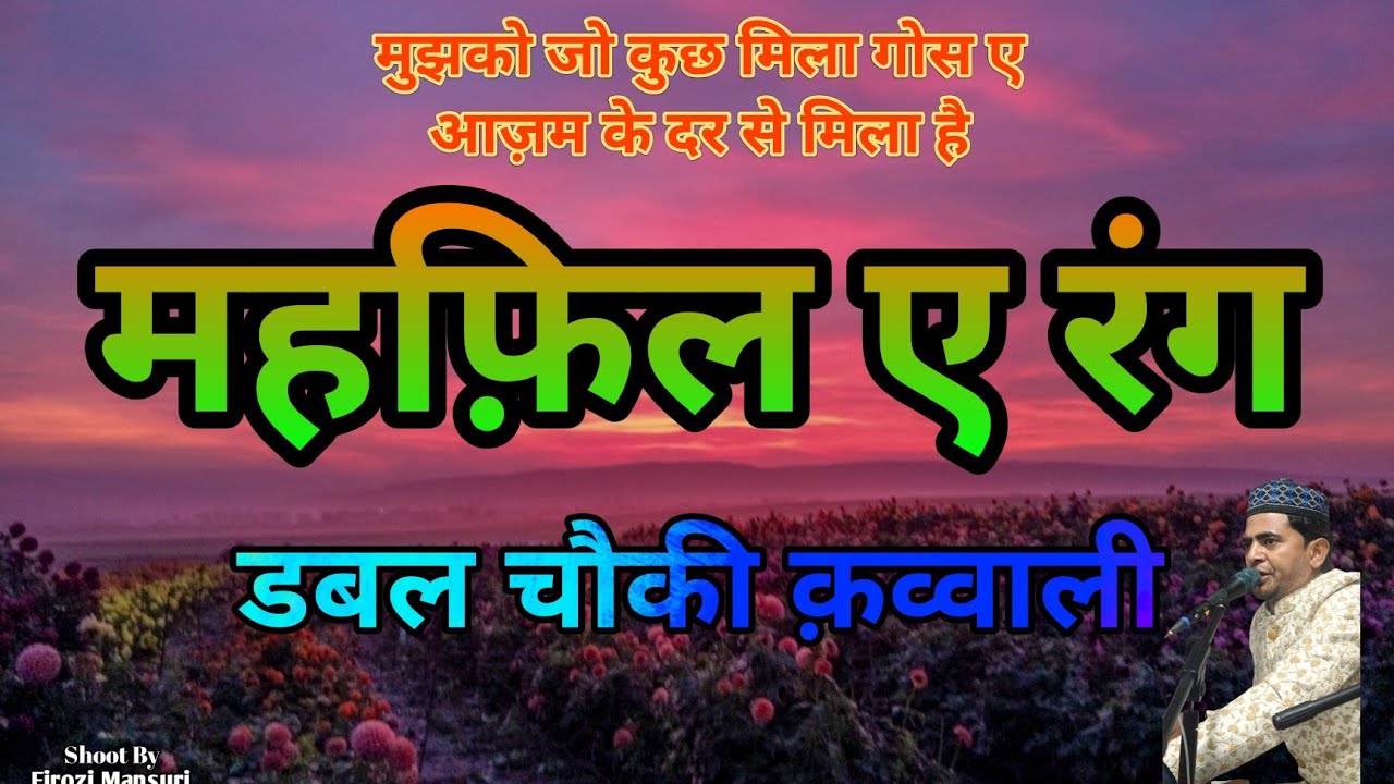 मुझको जो कुछ मिला गो श ए आज़म के डर से मिला है करीम साबरी इंदौर डबल चौकी क़व्वाली उर्स मुबारक 2026