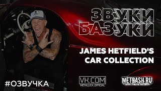 METALLICA'S JAMES HETFIELD'S | CAR COLLECTION (На Русском)