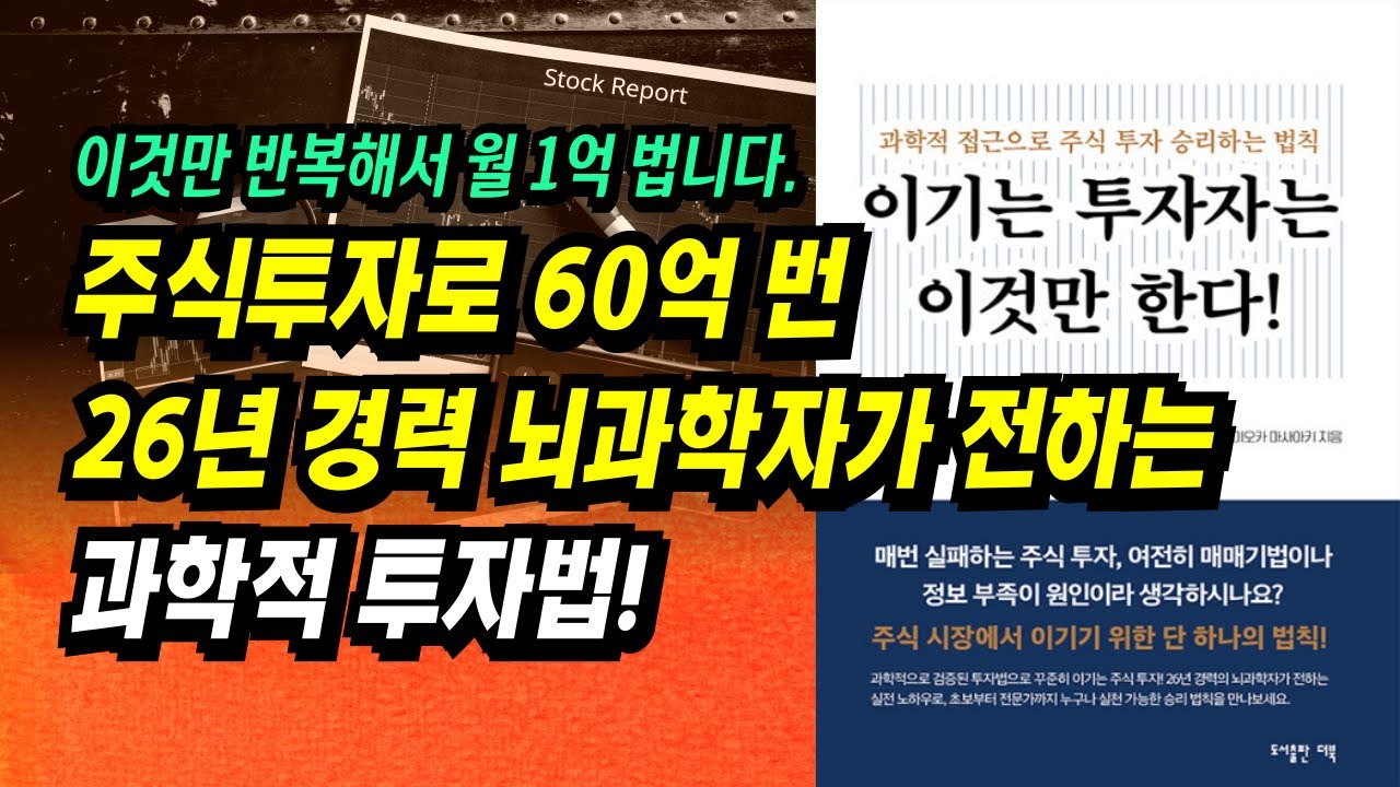 ⁣이것만 반복해서 월 1억 법니다. 주식투자로 60억 번 26년 경력 뇌과학자가 전하는 과학적 투자법ㅣ이기는 투자자는 이것만 한다ㅣ부자회사원 주식투자 강의 공부 책 추천