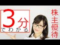 株主優待とは？株主優待について３分で解説(みんなの株式)