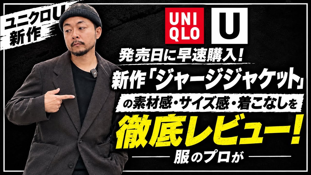 141414様専様 ユニクロU新作】発売日に早速購入！新作「ジャージジャケット」の素材