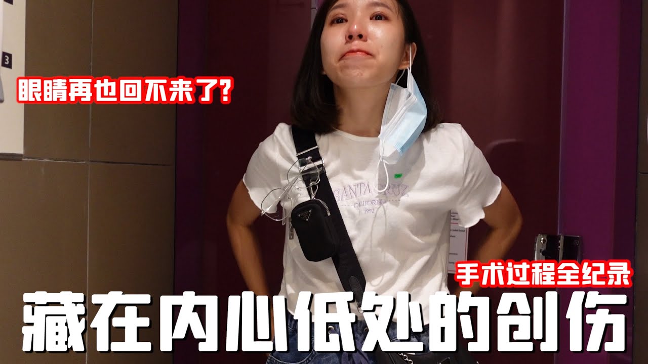 收在心里10个月的创伤..  眼睛手术全过程大公开
