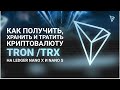 Как получить, хранить и тратить криптовалюту TRON (TRX) на Ledger Nano X и Nano S