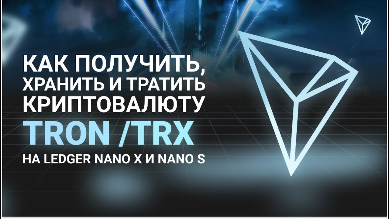 Как получить, хранить и тратить криптовалюту TRON (TRX) на Ledger Nano X и  Nano S