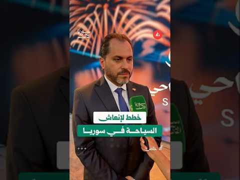 وزير السياحة يكشف لسوريا الآن عن خطة وزارة السياحة لإنعاش القطاع السياحي