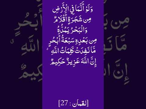 ولو أنما في الأرض من شجرة أقلام والبحر يمده من بعده سبعة ابحر ما نفدت كلمات الله إن الله عزيز حكيم