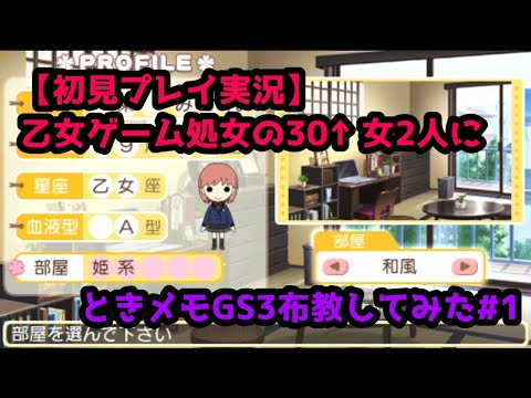 【初見プレイ実況】乙女ゲーム処女の30↑女2人にときメモGS3布教してみた【part1】