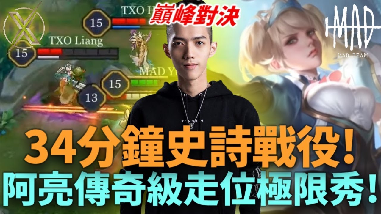 (GCS常規賽)TXO34分鐘史詩戰役! 阿亮傳奇級走位極限秀!